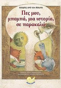 Πες μου, μπαμπά, μια ιστορία, σε παρακαλώ