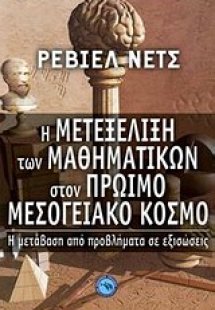 Η μετεξέλιξη των μαθηματικών στον πρώιμο μεσογειακό κόσ...
