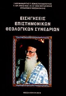 Εισηγήσεις επιστημονικών θεολογικών συνεδρίων