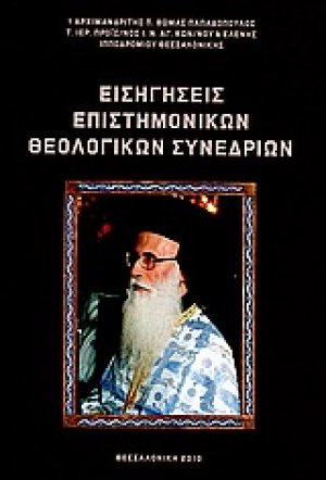 Εισηγήσεις επιστημονικών θεολογικών συνεδρίων