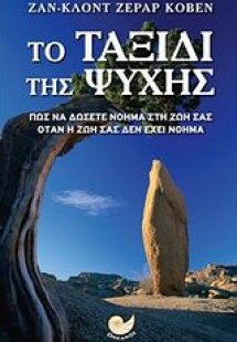 Το ταξίδι της ψυχής