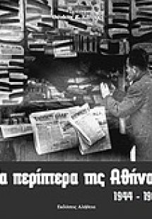 Τα περίπτερα της Αθήνας