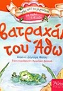 Τα βατραχάκια του Άθω