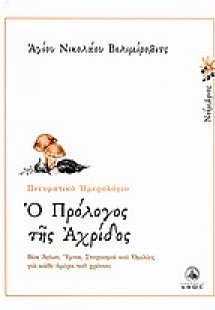 Ο πρόλογος της Αχρίδος (Νοέμβριος)