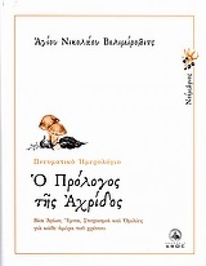 Ο πρόλογος της Αχρίδος (Νοέμβριος)