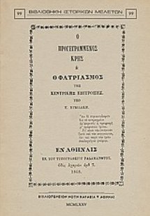 Ο προγεγραμμένος Κρης ή ο φατριασμός της Κεντρικής Επιτ...