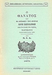 Ο θάνατος του εκ Κισσάμου της Κρήτης Ιωάννη Παππαγιαννά...