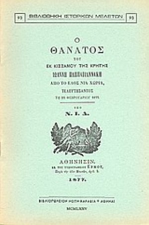 Ο θάνατος του εκ Κισσάμου της Κρήτης Ιωάννη Παππαγιαννάκη