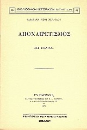 Αποχαιρετισμός εις Ιταλίαν