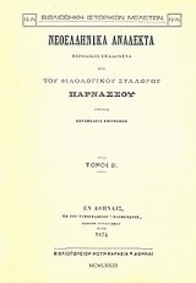 Νεοελληνικά ανάλεκτα