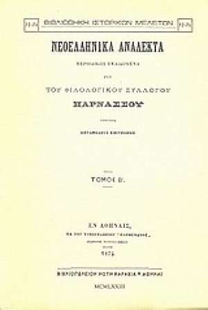 Νεοελληνικά ανάλεκτα