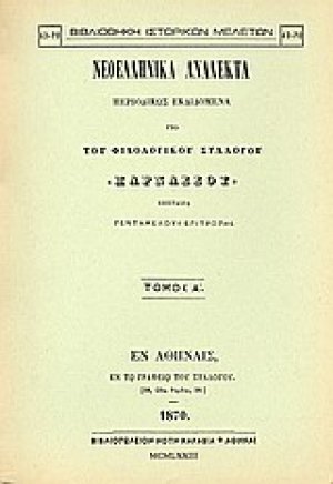 Νεοελληνικά ανάλεκτα
