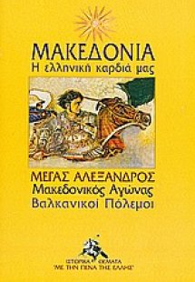 Μακεδονία: Η ελληνική καρδιά μας