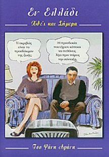 Εν Ελλάδι