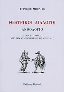 Θεατρικοί διάλογοι