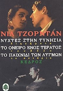 Νύχτες στην Τυνησία. Το όνειρο ενός τέρατος. Το παιχνίδ...