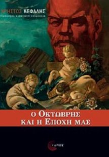 Ο Οκτώβρης και η εποχή μας