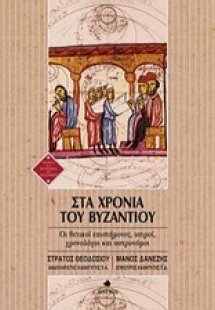 Στα χρόνια του Βυζαντίου