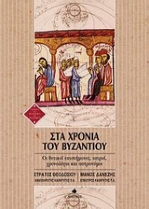 Στα χρόνια του Βυζαντίου