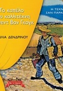 Το καπέλο του καλλιτέχνη Βίνσεντ Βαν Γκογκ