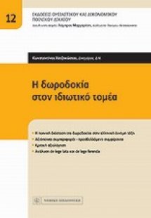 Η δωροδοκία στον ιδιωτικό τομέα