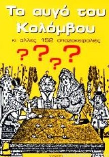 Το αυγό του Κολόμβου κι άλλες 152 σπαζοκεφαλιές