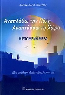 Αναπλάθω την πόλη. Αναπτύσσω τη χώρα