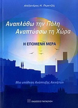 Αναπλάθω την πόλη. Αναπτύσσω τη χώρα