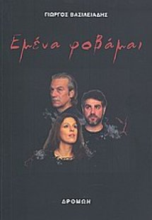 Εμένα φοβάμαι