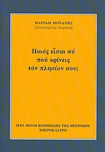 Ποιός είσαι σύ πού κρίνεις τόν πλησίον σου;