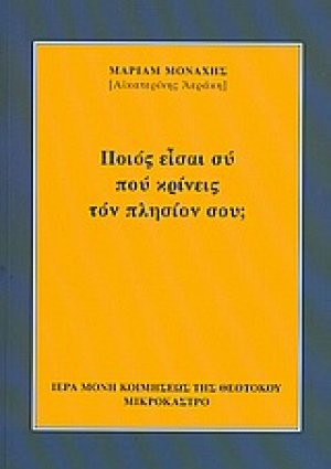 Ποιός είσαι σύ πού κρίνεις τόν πλησίον σου;