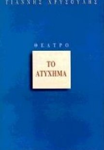 Το ατύχημα