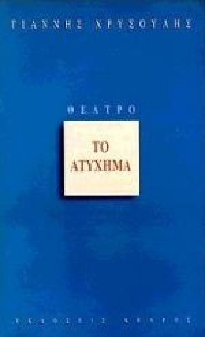 Το ατύχημα