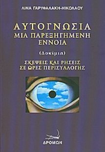Αυτογνωσία μια παρεξηγημένη έννοια