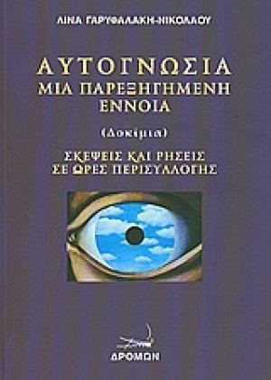 Αυτογνωσία μια παρεξηγημένη έννοια