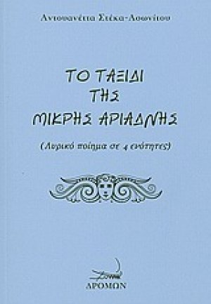 Το ταξίδι της μικρής Αριάδνης