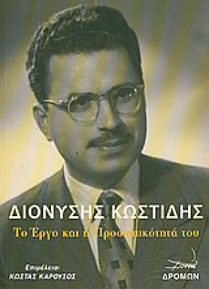Διονύσης Κωστίδης: Το έργο και η προσωπικότητά του