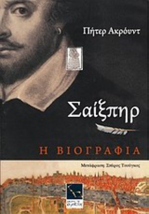 Σαίξπηρ