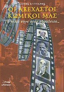 Οι αξέχαστοι κωμικοί μας