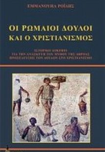 Οι Ρωμαίοι δούλοι και ο χριστιανισμός