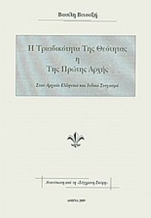 Η Τριαδικότητα της Θεότητας ή Της Πρώτης Αρχής