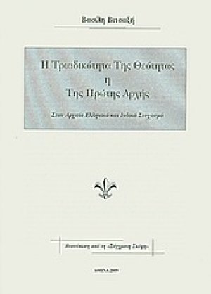 Η Τριαδικότητα της Θεότητας ή Της Πρώτης Αρχής