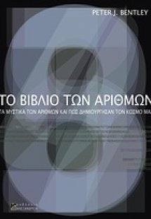 Το βιβλίο των αριθμών