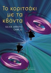 Το κοριτσάκι με τα κβάντα