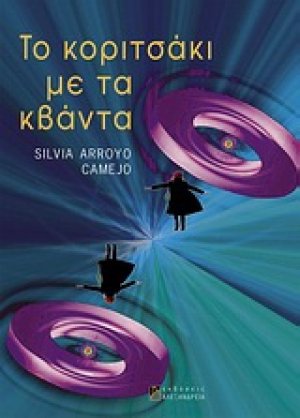 Το κοριτσάκι με τα κβάντα