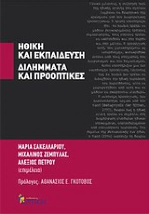 Ηθική και εκπαίδευση: διλήμματα και προοπτικές
