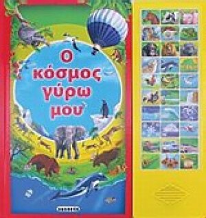 Ο κόσμος γύρω μου