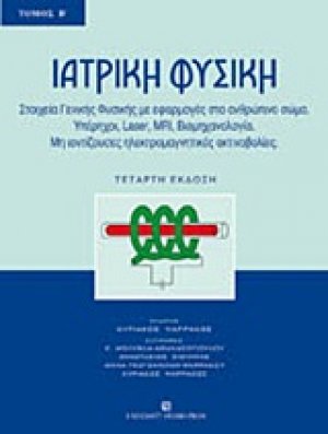 Ιατρική φυσική (Τόμος Β')