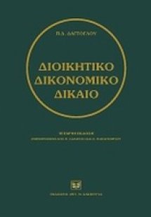 Διοικητικό δικονομικό δίκαιο
