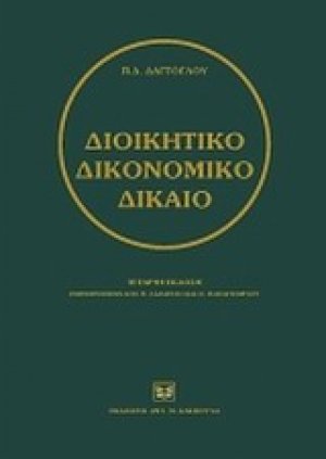 Διοικητικό δικονομικό δίκαιο